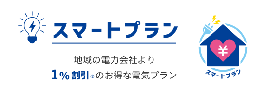 地域の電力会社より一律割引のシンプルでお得な料金プランです。