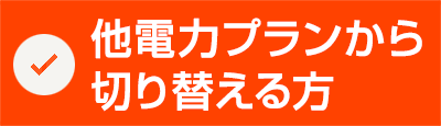 他社電力プランから切り替える方