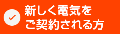 新しく電気をご契約される方
