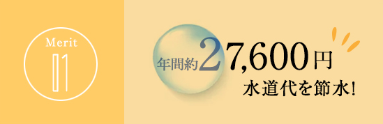 メリット1